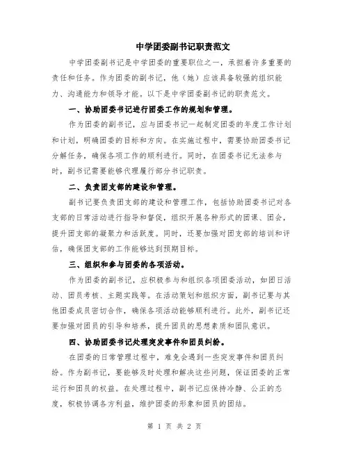 中学团委副书记职责范文