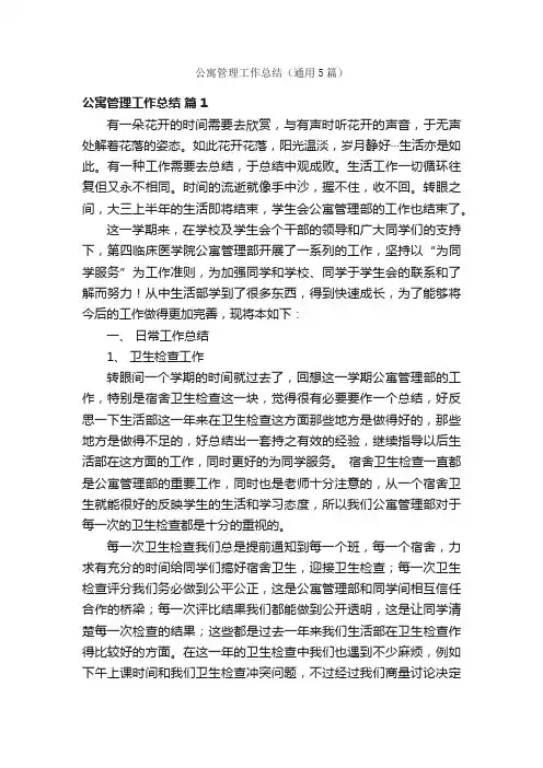 公寓管理工作总结（通用5篇）