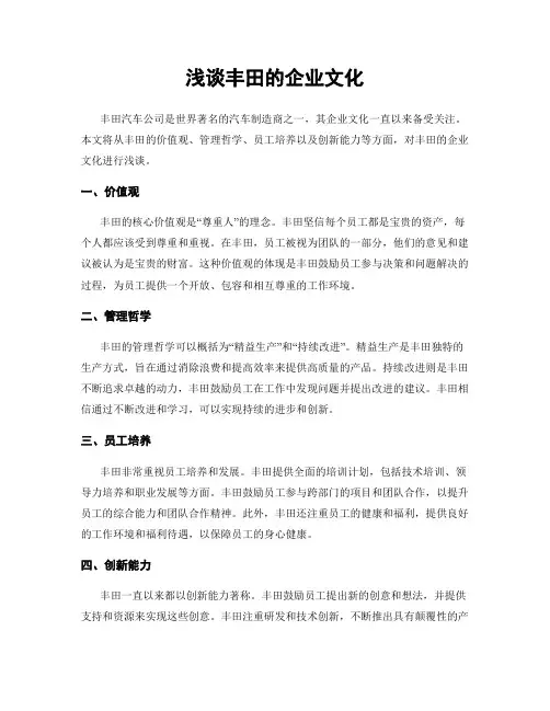 浅谈丰田的企业文化