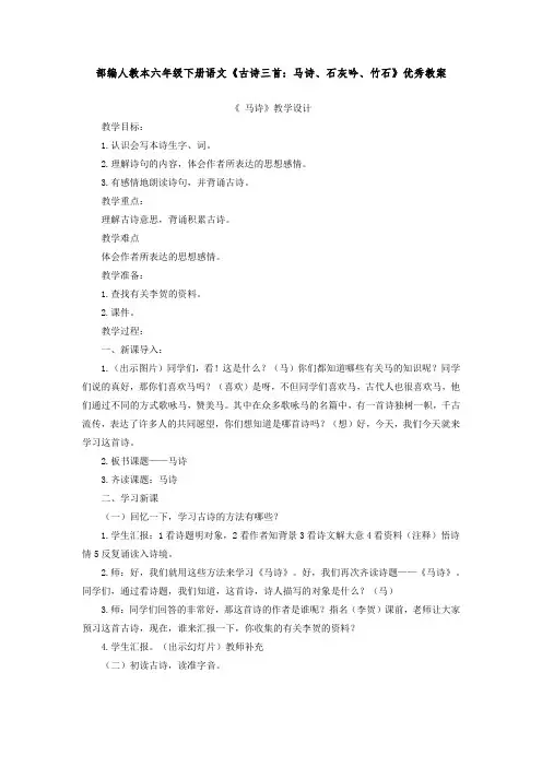 部编人教本六年级下册语文《古诗三首：马诗、石灰吟、竹石》优秀教案