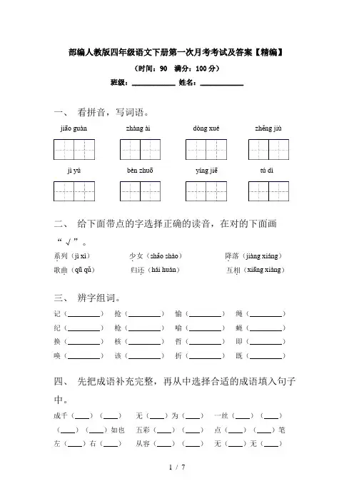 部编人教版四年级语文下册第一次月考考试及答案【精编】