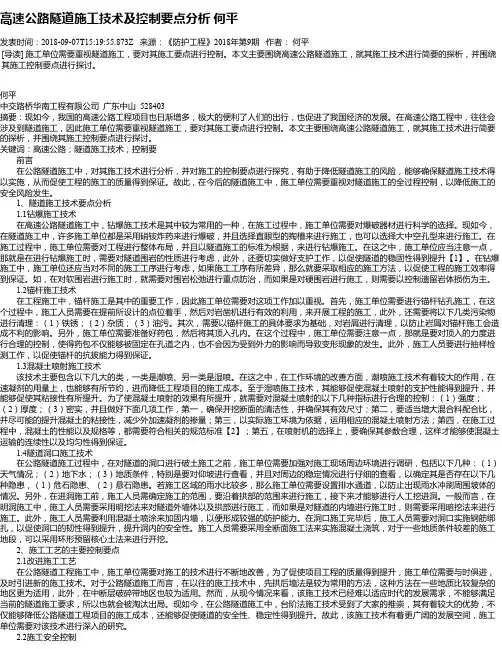 高速公路隧道施工技术及控制要点分析 何平