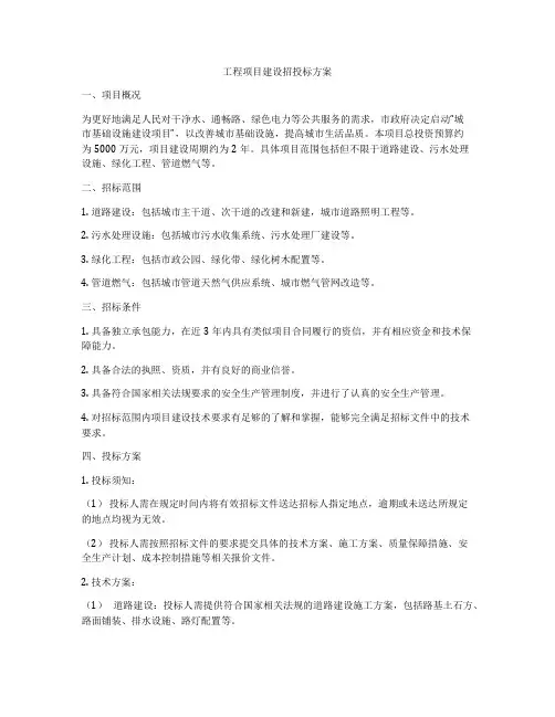 工程项目建设招投标方案
