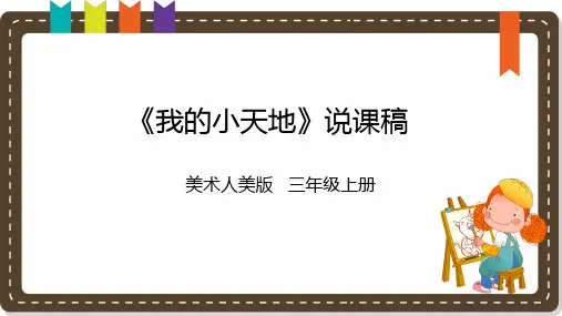 《我的小天地》说课课件