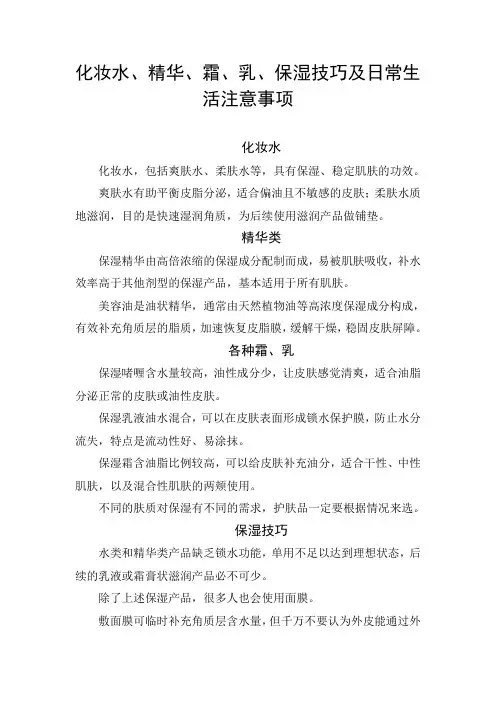 化妆水、精华、霜、乳、保湿技巧及日常生活注意事项