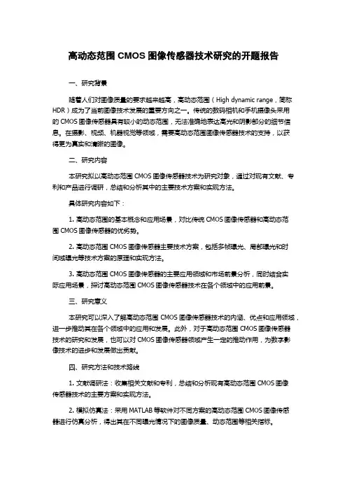 高动态范围CMOS图像传感器技术研究的开题报告