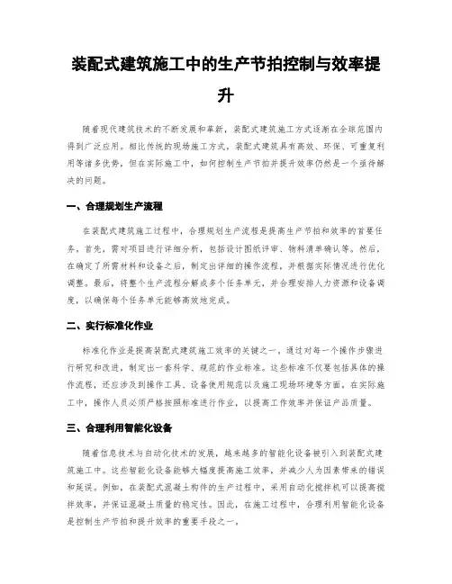 装配式建筑施工中的生产节拍控制与效率提升