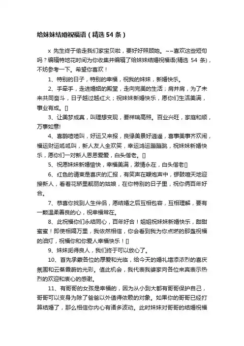 给妹妹结婚祝福语（精选54条）