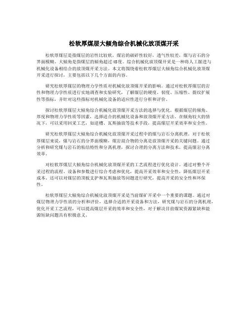 松软厚煤层大倾角综合机械化放顶煤开采