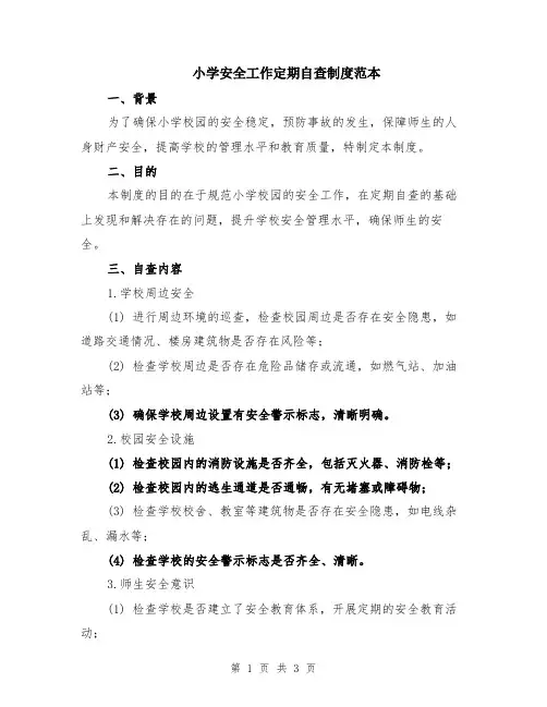 小学安全工作定期自查制度范本