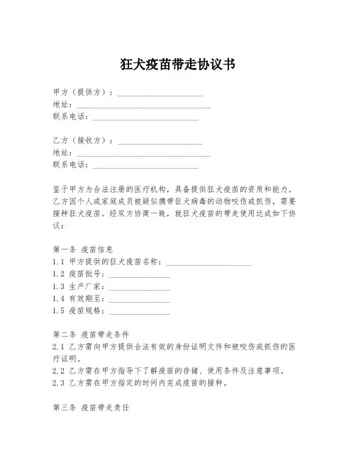 狂犬疫苗带走协议书