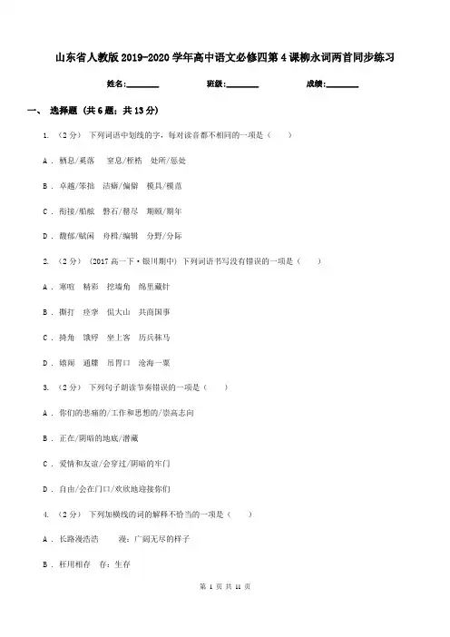 山东省人教版2019-2020学年高中语文必修四第4课柳永词两首同步练习