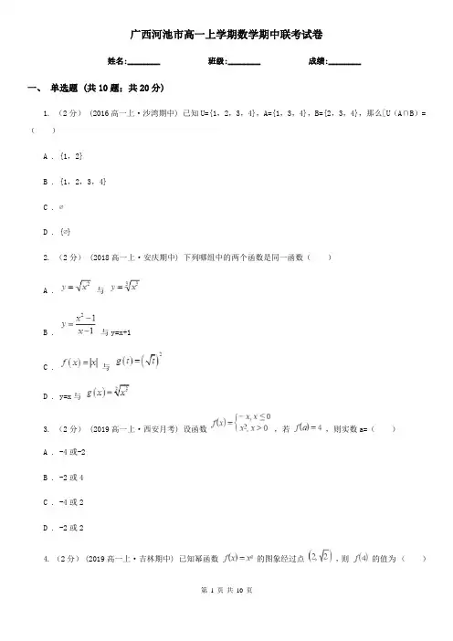 广西河池市高一上学期数学期中联考试卷
