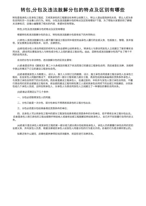 转包,分包及违法肢解分包的特点及区别有哪些