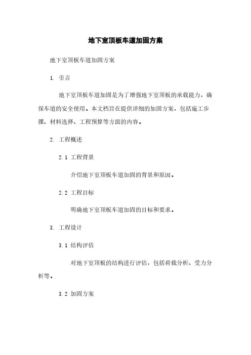 地下室顶板车道加固方案