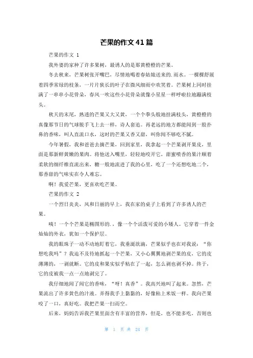 芒果的作文41篇