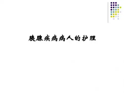 胰腺疾病病人的护理