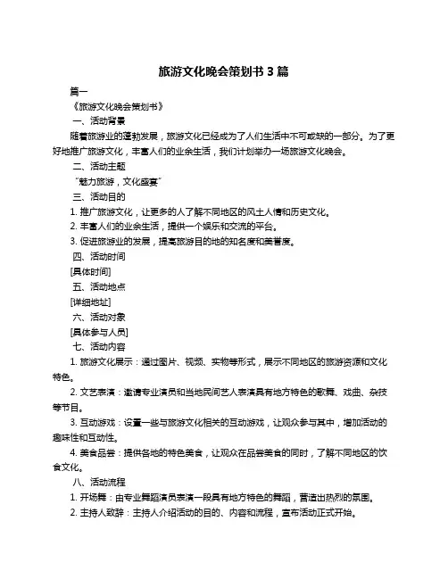 旅游文化晚会策划书3篇