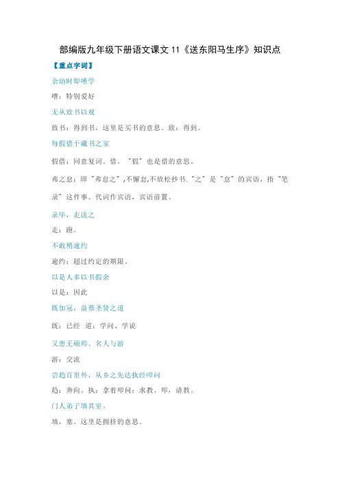 部编版九年级下册语文课文11《送东阳马生序》知识点