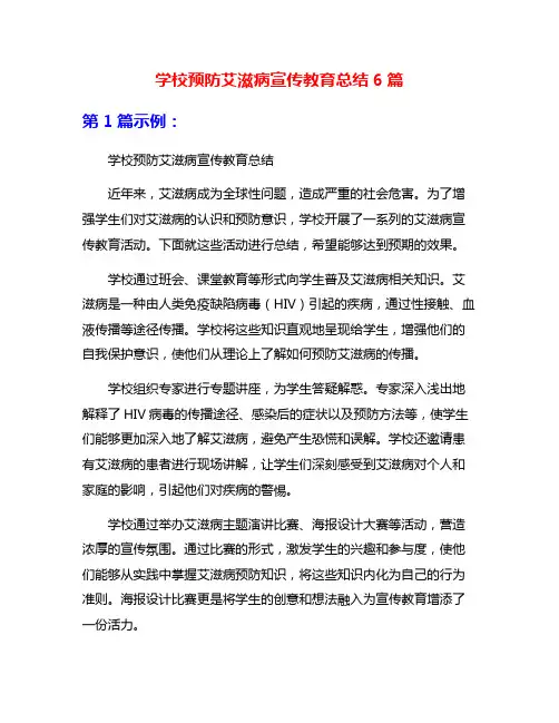 学校预防艾滋病宣传教育总结6篇