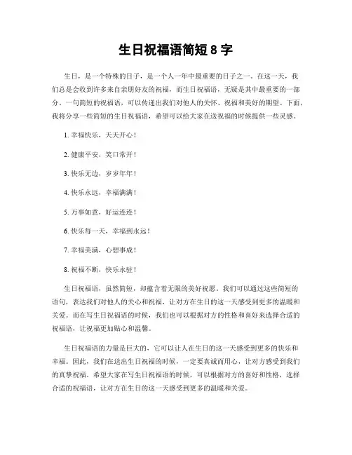 生日祝福语简短8字