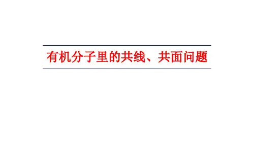 人教版选修五有机化学基础 有机分子里的共线、共面问题(共22张PPT)