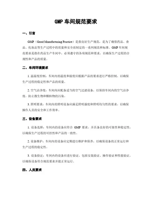 GMP车间规范要求