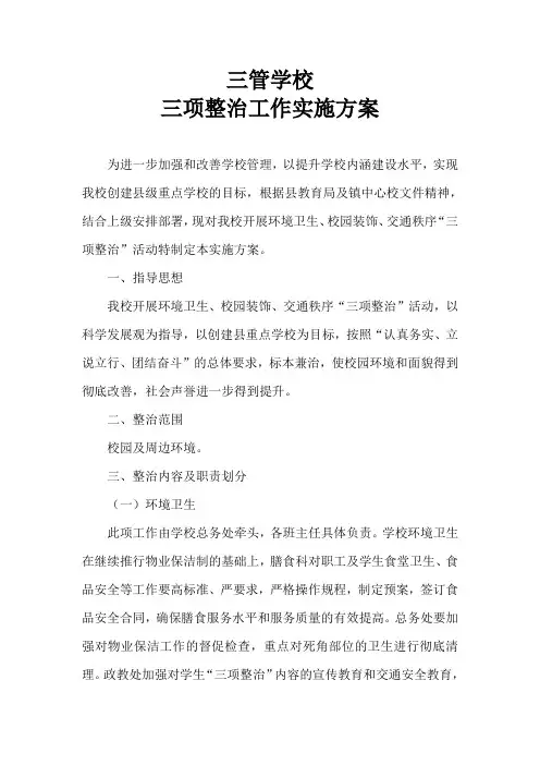 三管学校三项整治实施方案