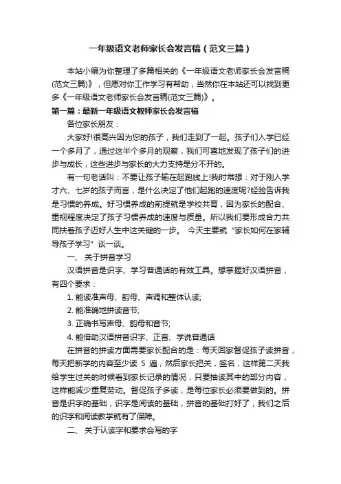 一年级语文老师家长会发言稿（范文三篇）