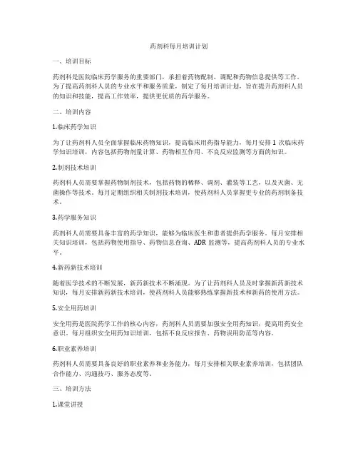 药剂科每月培训计划