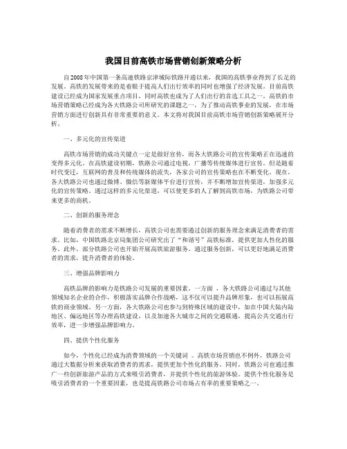 我国目前高铁市场营销创新策略分析