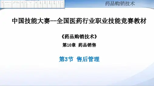药品销售售后管理