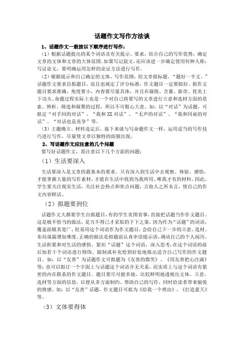 话题作文写作方法谈