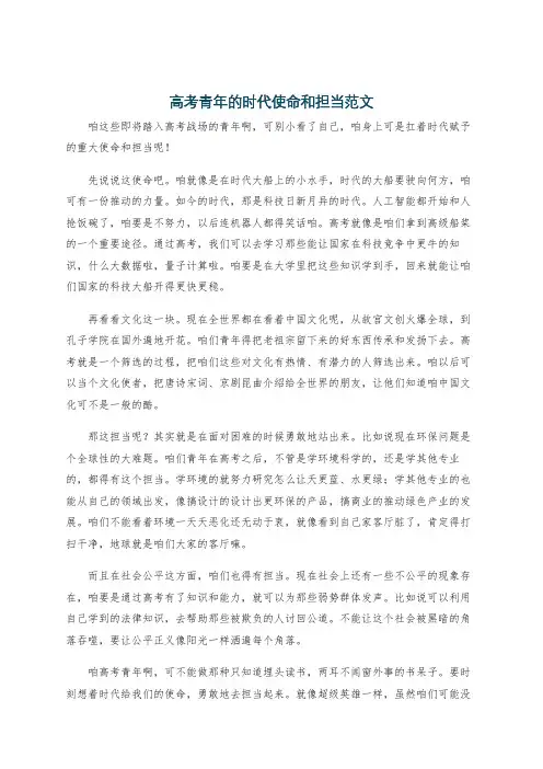 高考青年的时代使命和担当范文