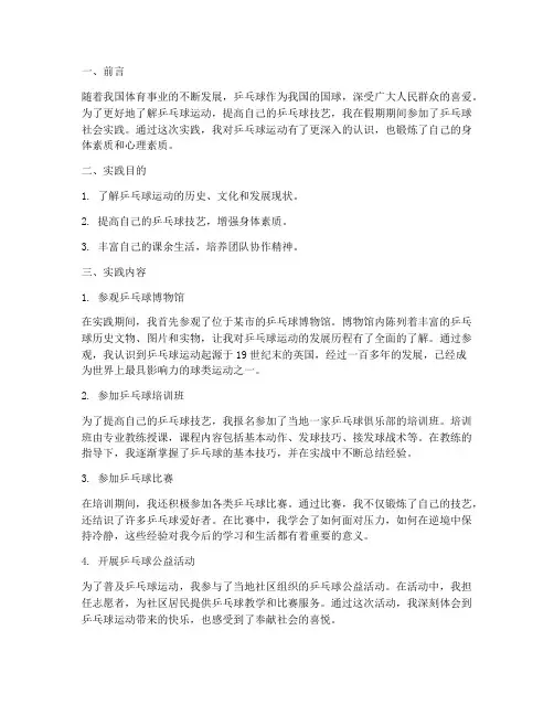 乒乓球假期社会实践报告