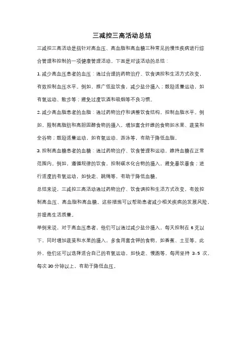 三减控三高活动总结