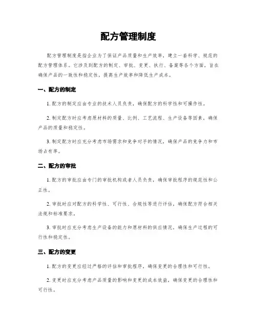配方管理制度