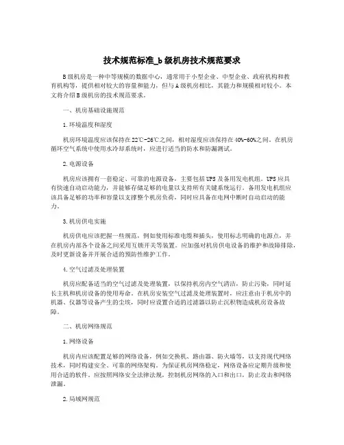 技术规范标准_b级机房技术规范要求