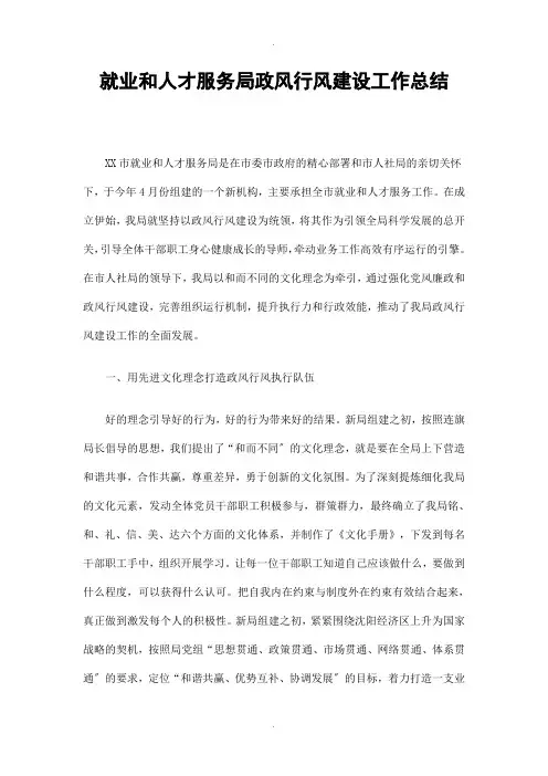 就业和人才服务局政风行风建设工作总结精选