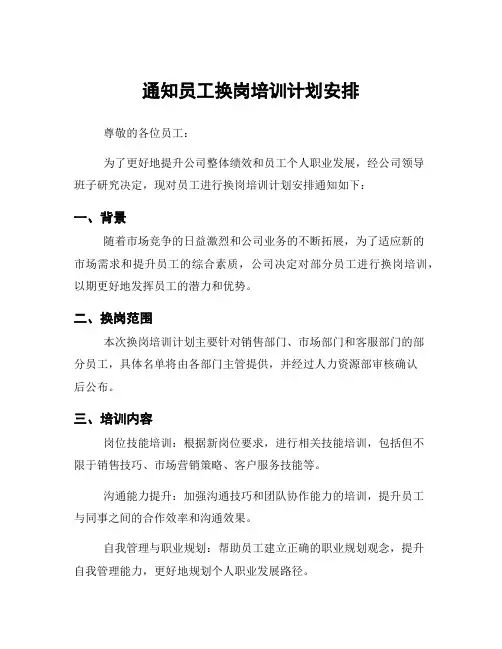 通知员工换岗培训计划安排