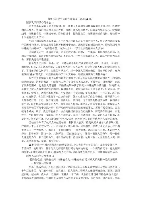 圆梦飞天学生心得体会范文(通用12篇)