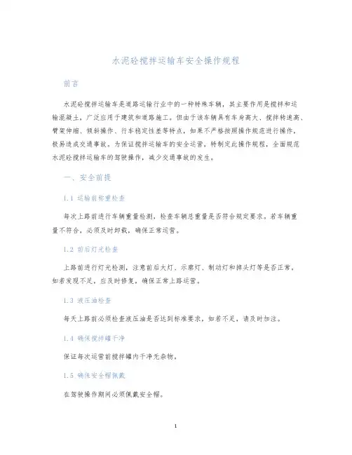水泥砼搅拌运输车安全操作规程