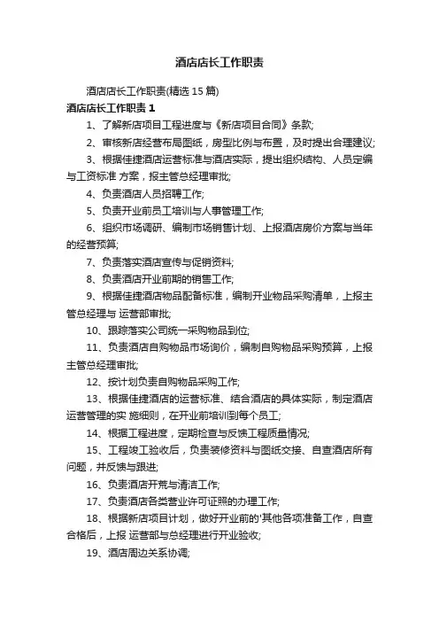 酒店店长工作职责