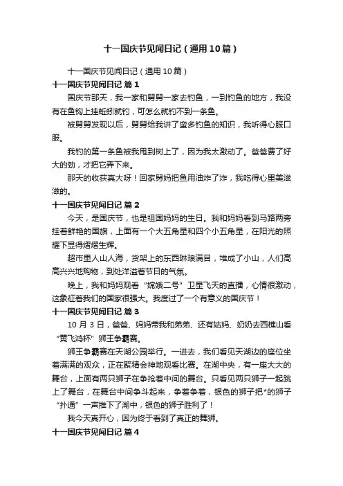 十一国庆节见闻日记（通用10篇）