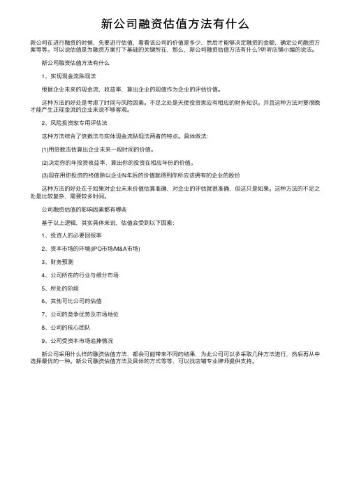 新公司融资估值方法有什么
