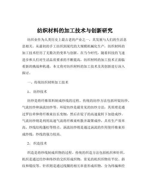 纺织材料的加工技术与创新研究
