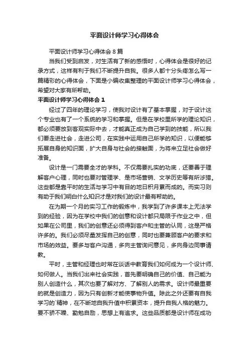 平面设计师学习心得体会8篇
