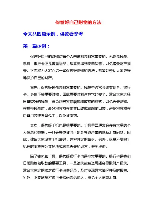 保管好自己财物的方法
