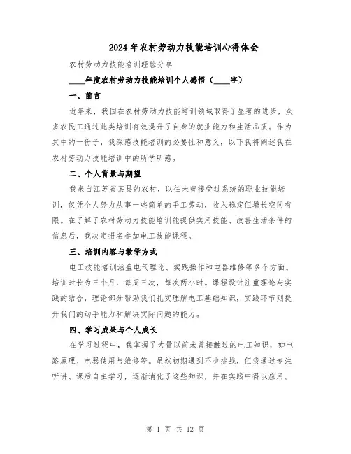 2024年农村劳动力技能培训心得体会（七篇）