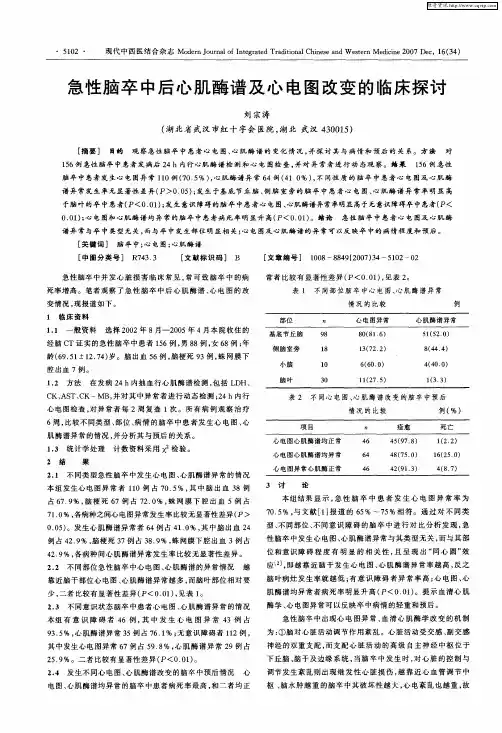 急性脑卒中后心肌酶谱及心电图改变的临床探讨